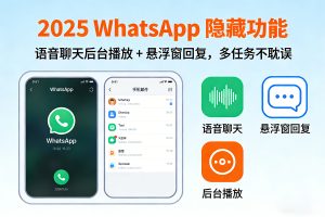 2025 WhatsApp 隐藏功能：语音聊天后台播放 + 悬浮窗回复，多任务不耽误