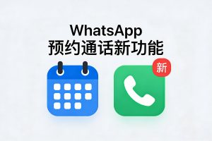 WhatsApp 预约通话新功能：提前规划，跨国 / 群组沟通零障碍