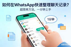 如何在 WhatsApp 快速整理聊天记录？超简单方法，一分钟上手